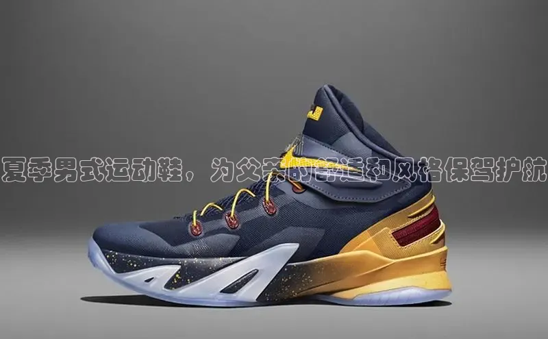 意昂体育赛富乐斯夏季男式运动鞋，为父亲的舒适和风格保驾护航