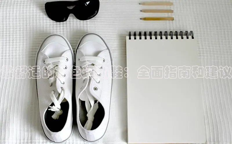 意昂体育度社团赞助平台最舒适的灰色运动鞋：全面指南和建议