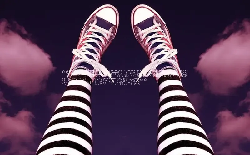 意昂体育登录小米**2024年度男童机能鞋：为活跃小脚
提供全面保护和舒适性**