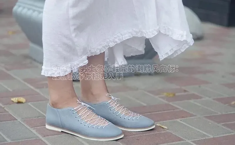 意昂体育官网入口京东2024 年男士冬季鞋履的潮牌风向标：
最新款等你抢先入手