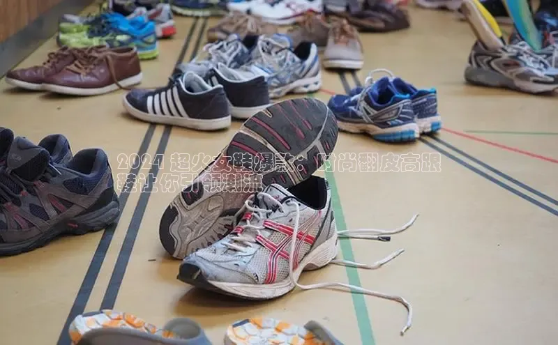 意昂官网注册华策影视2024 超火女鞋爆款：时尚翻皮高跟
鞋让你引领潮流