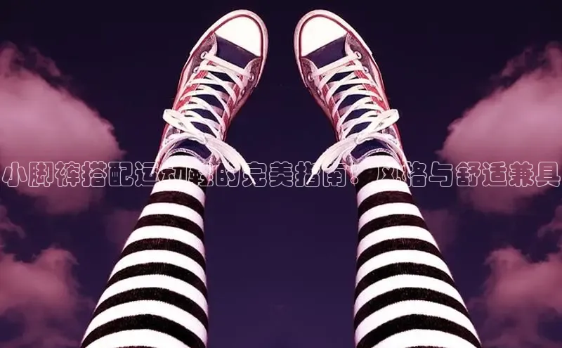 意昂体育注册如流小脚裤搭配运动鞋的完美指南：风格与舒适兼具
