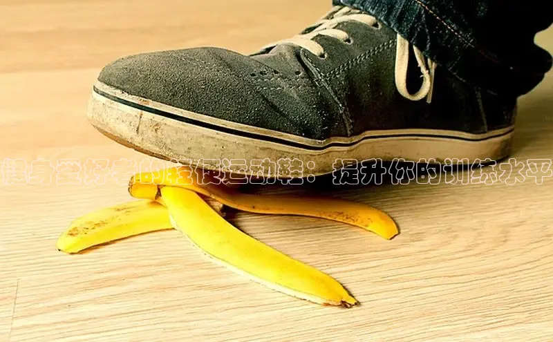 意昂体育3娱乐用176五八27从极氪智能科技健身爱好者的轻便运动鞋：提升你的训练水平