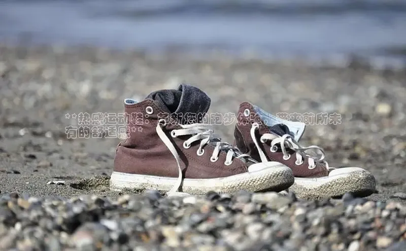 意昂官网注册天键股份**热感运动鞋：革新您的跑步体验，带来前所未
有的舒适感**