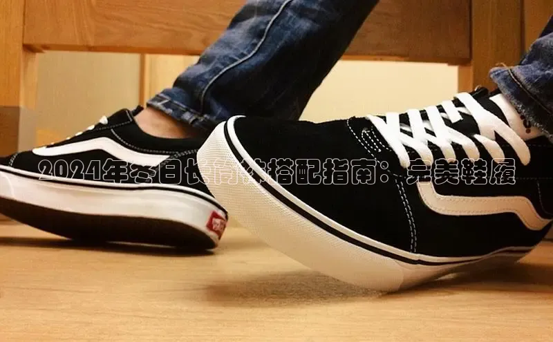 意昂官网注册百度网盘企业版2024年冬日长筒袜搭配指南：完美鞋履
