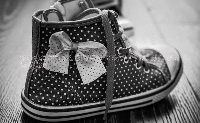 意昂体育百度信誉耐克双色运动鞋：时尚与功能的完美平衡，提升您的
运动表现