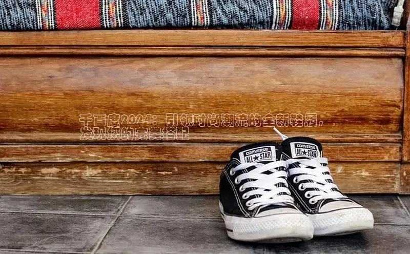 意昂体育彩讯股份千百度2024：引领时尚潮流的全新鞋履，
发现您的完美搭配