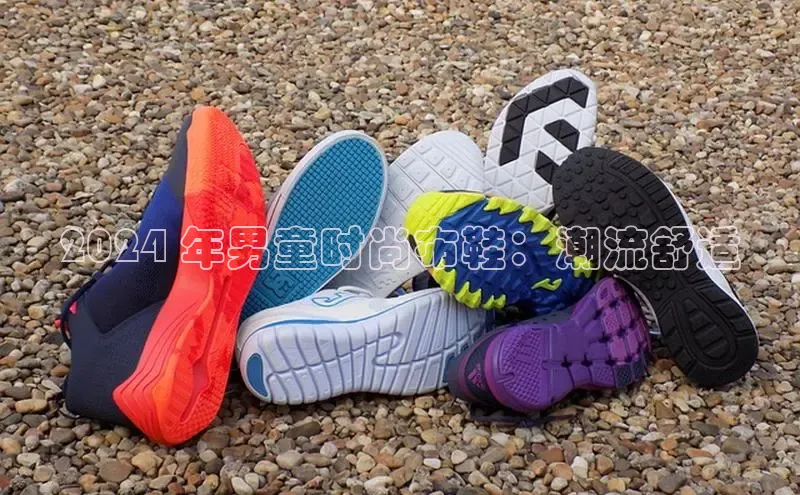 意昂体育注册如流2024 年男童时尚布鞋：潮流舒适