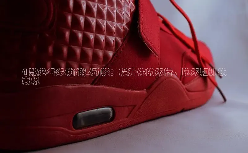 意昂2登录入口美团4 款必备多功能运动鞋：提升你的步行、跑步和训练
表现