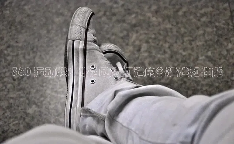 意昂体育APP挪威主权基金360 运动鞋：专为跑步打造的舒适性和性能