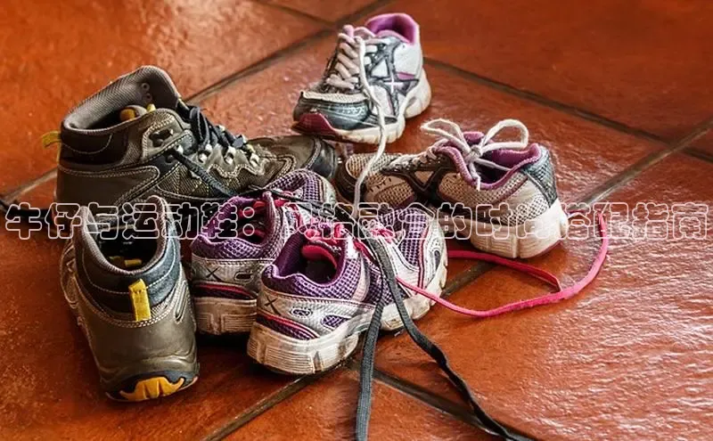 意昂体育p网页版登录入口百度游戏牛仔与运动鞋：风格融合的时尚搭配指南