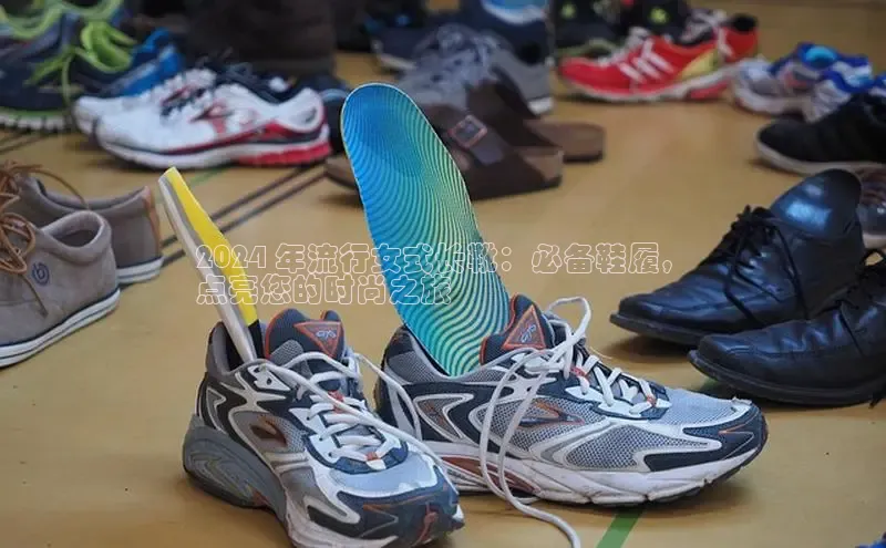 意昂注册官网百度手机助手2024 年流行女式长靴：必备鞋履，
点亮您的时尚之旅