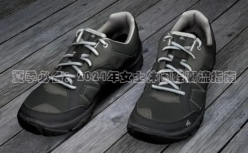 意昂体育3娱乐用176五八27从极氪智能科技夏季必备：2024年女士休闲鞋潮流指南