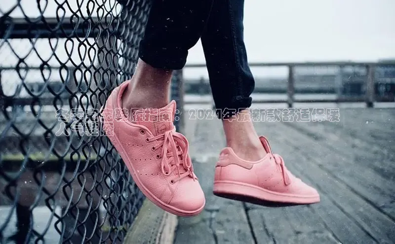 意昂体育官网入口观星盘冬季宝宝鞋履指南：2024年最新款舒适保暖
人气鞋履