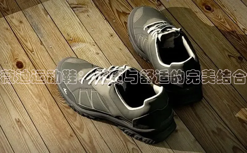 意昂体育搜索资源平台薇迪运动鞋：优质与舒适的完美结合