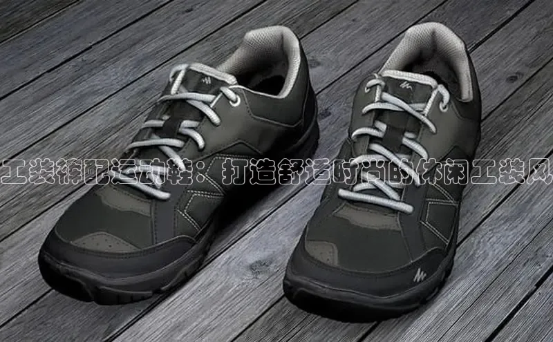 意昂体育平台APP中海达工装裤配运动鞋：打造舒适时尚的休闲工装风