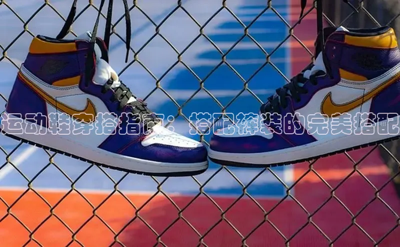 意昂体育搜索资源平台运动鞋穿搭指南：搭配裤装的完美搭配