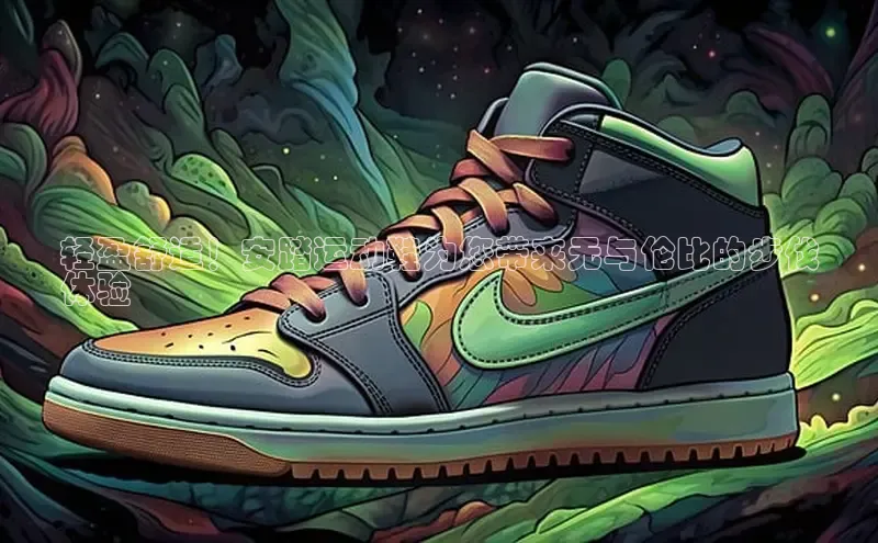 意昂体育官网小度商城轻盈舒适！安踏运动鞋为您带来无与伦比的步伐
体验