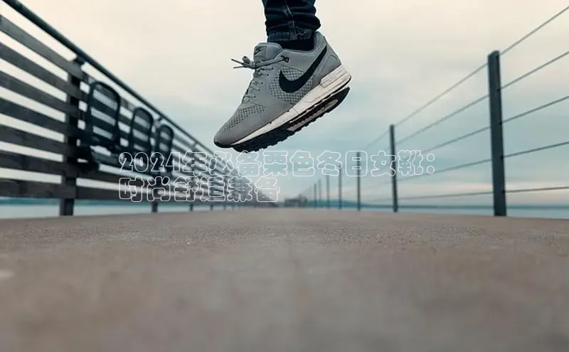 意昂体育平台APP巴美列捷福2024年必备栗色冬日女靴：
时尚舒适兼备