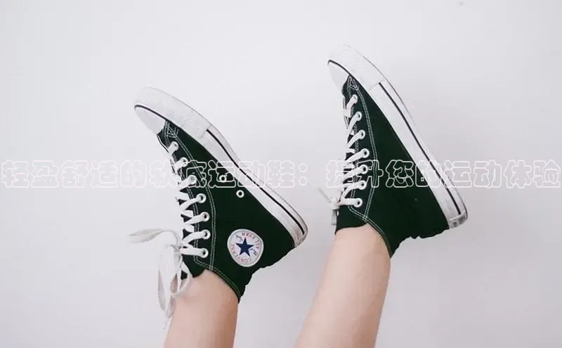 意昂官网注册天键股份轻盈舒适的软底运动鞋：提升您的运动体验