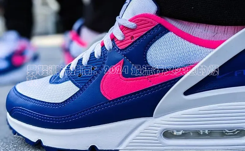 意昂体育乐用176五八27从百度手机输入法男鞋潮流指南：2024 最流行又实惠的爆
款