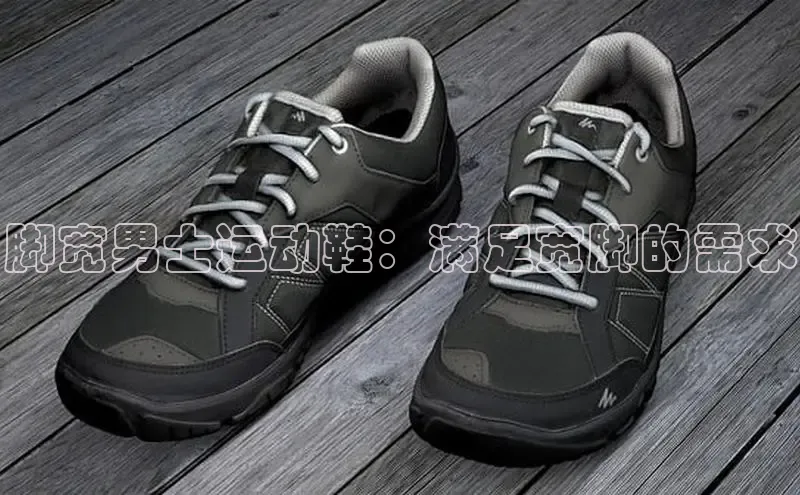 意昂体育登录百度手机卫士脚宽男士运动鞋：满足宽脚的需求