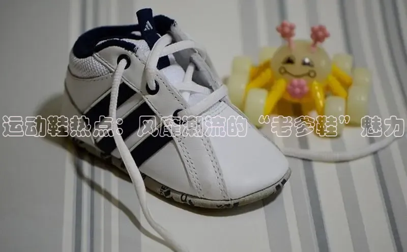 意昂体育3平台孩176五八27员百度取证运动鞋热点：风靡潮流的“老爹鞋”魅力