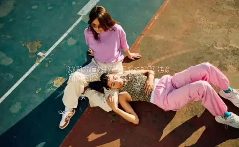 意昂体育同城畅销小白鞋 2024 女士 40 码：
时尚百搭，舒适轻盈