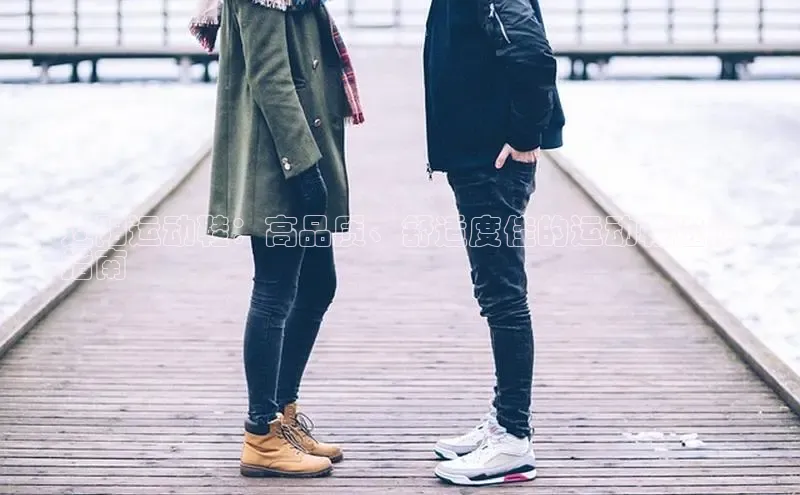 意昂体育宇信科技辽阳运动鞋：高品质、舒适度佳的运动鞋选购
指南