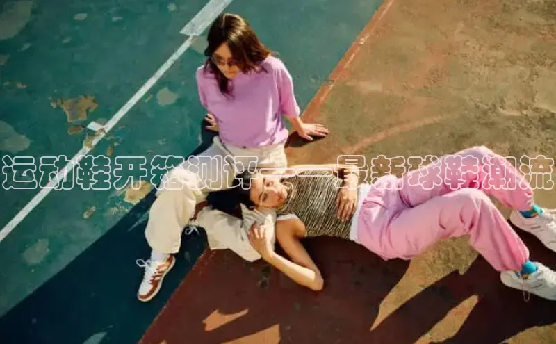 意昂体育平台APP度小满支付运动鞋开箱测评——最新球鞋潮流