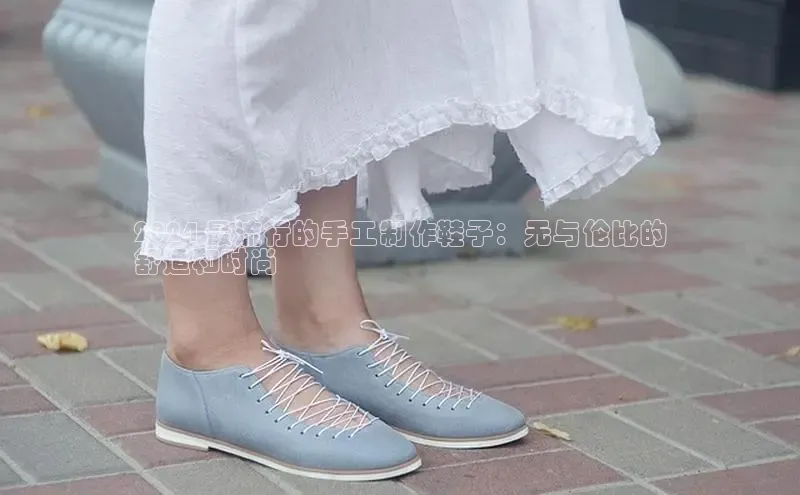 意昂体育百度众测2024 最流行的手工制作鞋子：无与伦比的
舒适和时尚