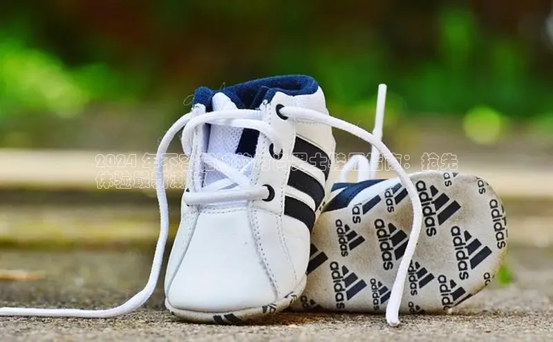 意昂注册官网梯哥哥科技2024 年不容错过的时尚男士鞋履指南：抢先
体验最新潮流