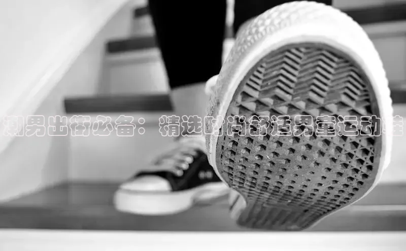 意昂体育百度智能门户潮男出街必备：精选时尚舒适男童运动鞋