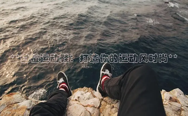 意昂2登录入口美团**白橙运动鞋：打造你的运动风时尚**