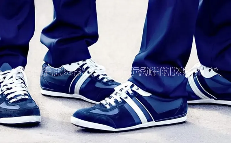 意昂体育平台长176五827小红书**最佳鞋履选择：高跟鞋与运动鞋的比较指南**