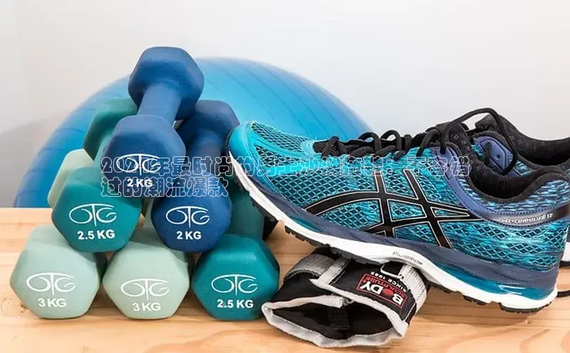 意昂体育官网注册一径科技2024年最时尚的男士沙滩拖鞋：不容错
过的潮流爆款