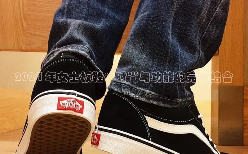 意昂意昂体育入口百度学术2024 年女士板鞋：时尚与功能的完美结合