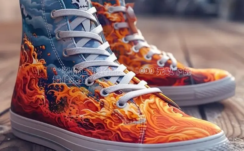 意昂意昂体育云创智行**平价运动鞋指南： 1000 元以下的
最佳选择**