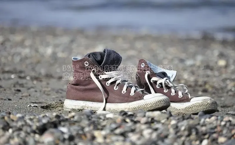 意昂体育p网页版登录入口百度营销中心361° 2024 新款爆款男鞋：舒适
度与时尚度的完美融合