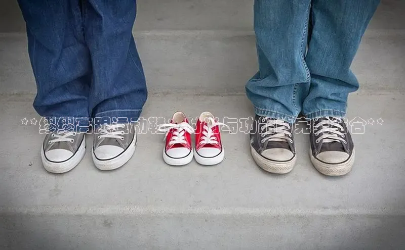 意昂体育平台APP巴美列捷福**缪缪高跟运动鞋：时尚与功能的完美结合**