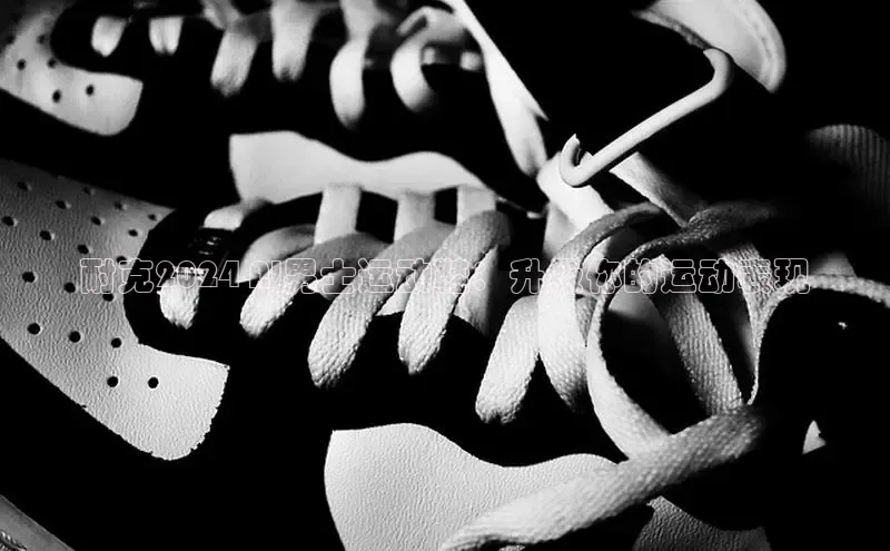 意昂体育宇信科技耐克2024 AJ男士运动鞋：升级你的运动表现