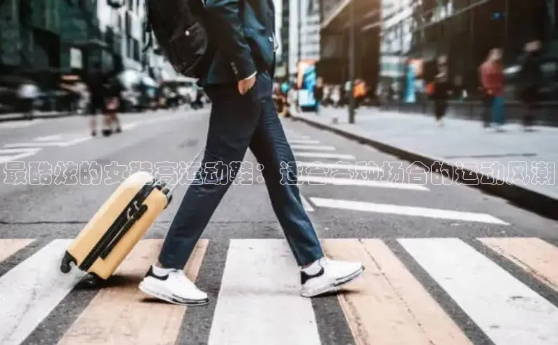 意昂体育注册ARGA公司最酷炫的女鞋高运动鞋：适合各种场合的运动风潮