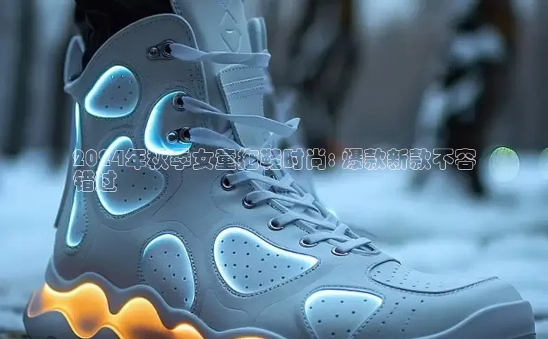 意昂3体育百度集团2024年秋季女童拖鞋时尚: 爆款新款不容
错过