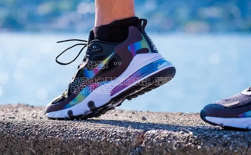 意昂体育3娱乐用176五八27从百度人工翻译**新标题：**

如何避免弄脏运动鞋：踩泥水
时的小贴士