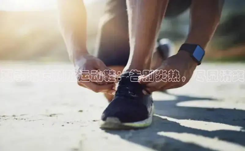 意昂体育登录哇咔哇咔文化夏季清凉耐脏运动鞋：告别炎热，尽显清爽