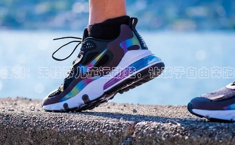 意昂体育登录金山办公便利：无鞋带儿童运动鞋，让孩子自由奔跑
