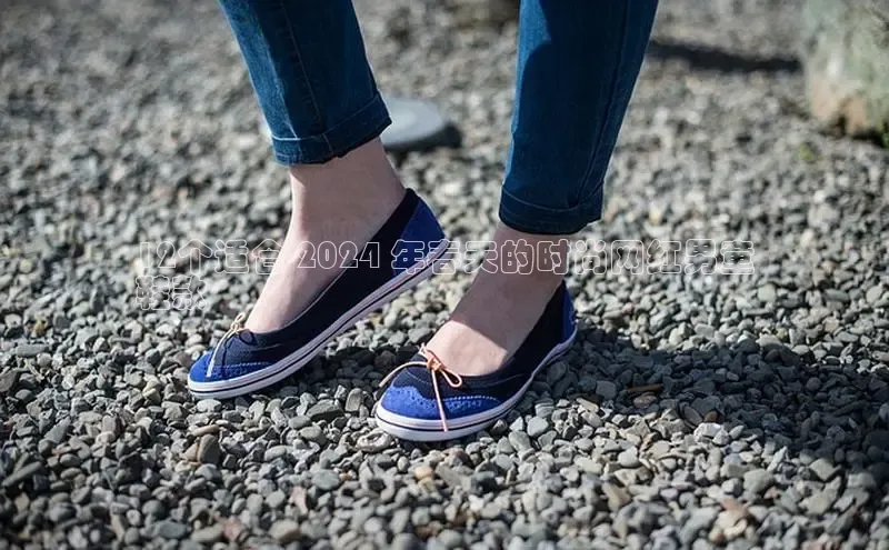 意昂意昂体育度小满理财12个适合 2024 年春天的时尚网红男童
鞋款