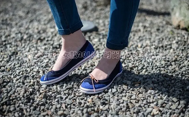 意昂体育度社团赞助平台安踏运动鞋女款2016：时尚与性能的完美
结合