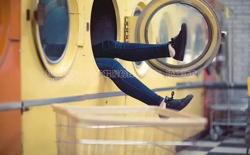 意昂2登录入口美团2024 年秋天男孩鞋履的终极指南：顶级款式、
趋势和购买指南