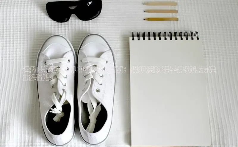 意昂体育入口华扬联众运动鞋在洗衣机中清洗的指南：保护您的鞋子并获得最佳
清洁效果